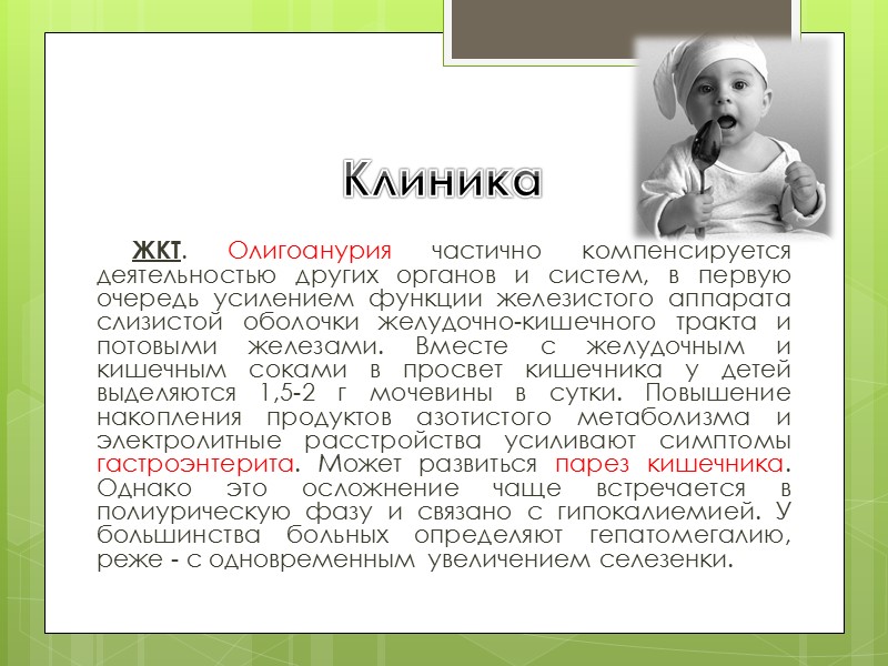 Клиника  ЖКТ. Олигоанурия частично компенсируется деятельностью других органов и систем, в первую очередь